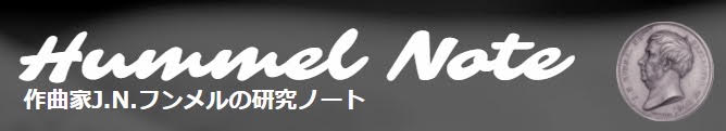 Hummel Note 作曲家J.N.フンメルの研究ノート
