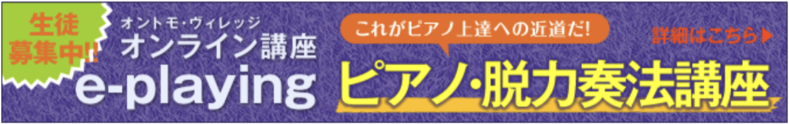 オントモ・ヴィレッジ オンライン講座 e-playing ピアノ・脱力奏法講座