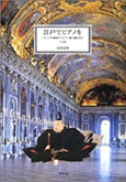 江戸でピアノを 表紙