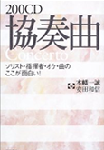 200CD 協奏曲 表紙