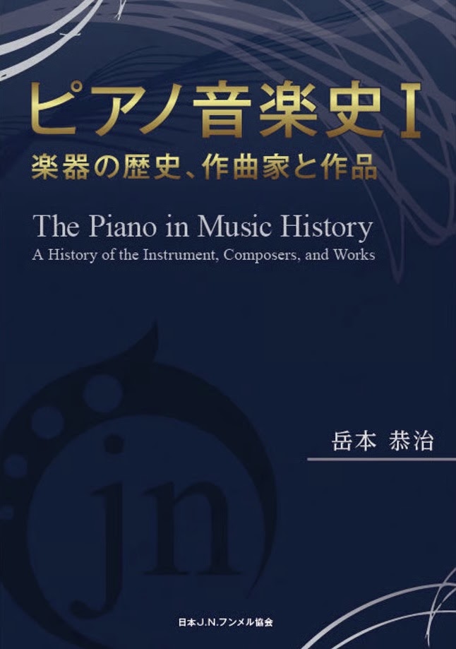 ピアノ音楽史Ⅰ 表紙