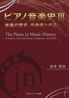 ピアノ音楽史Ⅲ 表紙