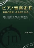 ピアノ音楽史Ⅱ 表紙