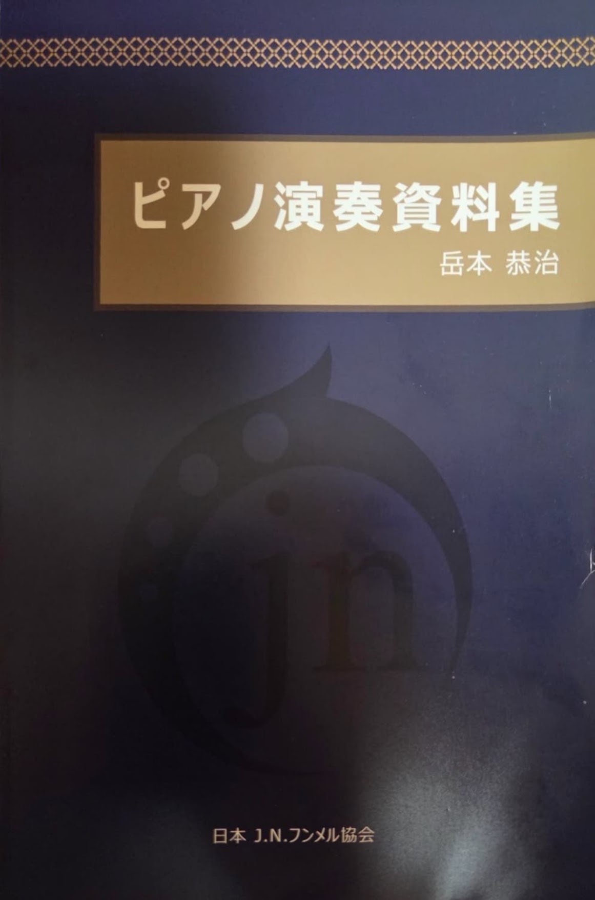 ピアノ演奏資料集 表紙