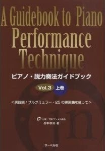 ピアノ・脱力奏法ガイドブック 表紙
