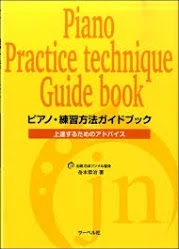 ピアノ・練習方法ガイドブック 表紙