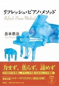 リフレッシュ・ピアノ・メソッド 表紙